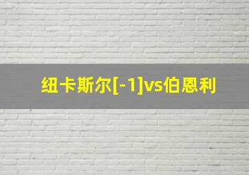 纽卡斯尔[-1]vs伯恩利